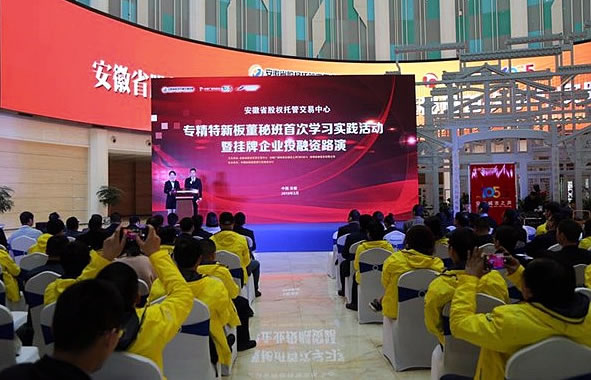 专精特新板董秘班首次学习实践活动暨挂牌企业投融资路演