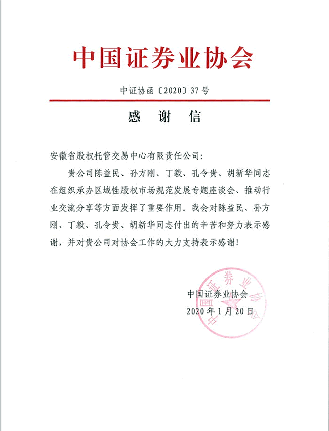 中国证券业协会感谢信