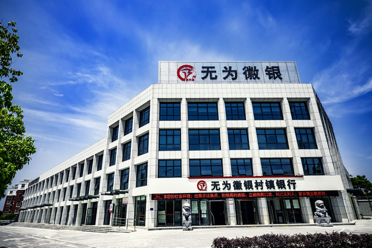 无为徽银村镇银行有限责任公司