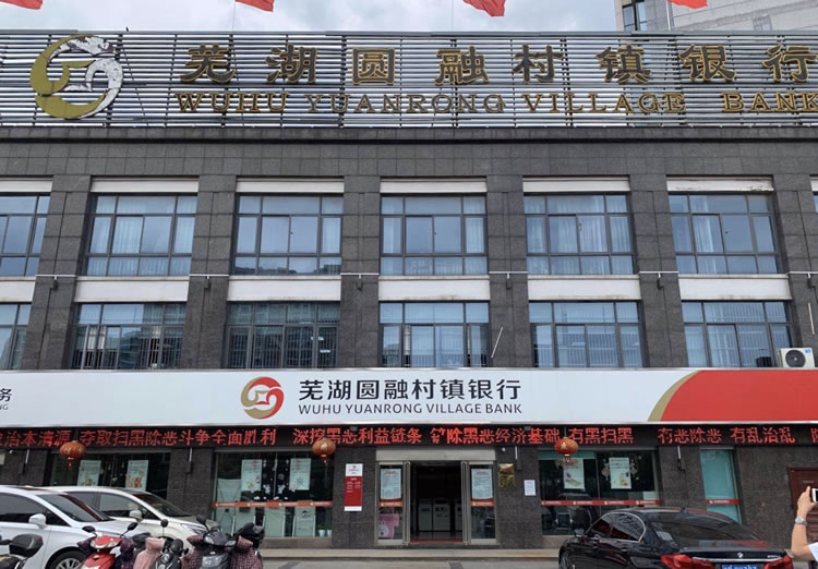 芜湖圆融村镇银行股份有限公司