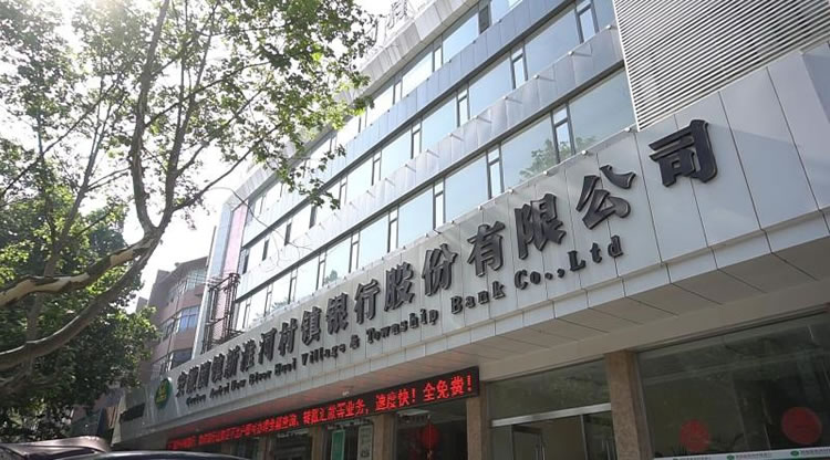 安徽固镇新淮河村镇银行股份有限公司